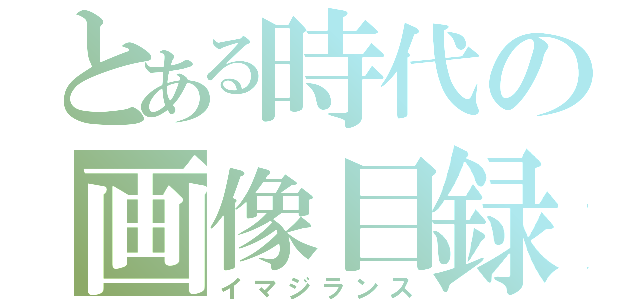 とある時代の画像目録（イマジランス）