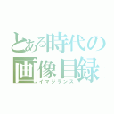 とある時代の画像目録（イマジランス）