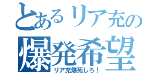 とあるリア充の爆発希望（リア充爆死しろ！）