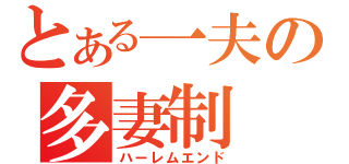 とある一夫の多妻制（ハーレムエンド）