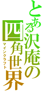 とある沢庵の四角世界（マインクラフト）