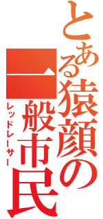 とある猿顔の一般市民（レッドレーサー）