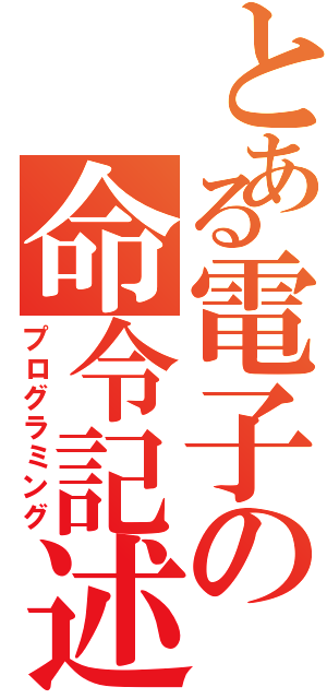 とある電子の命令記述（プログラミング）