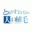 とあるすね毛の人口植毛（リーブ２１）