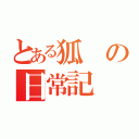 とある狐の日常記（）