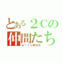 とある２Ｃの仲間たち（ｗｉｔｈ森先生）