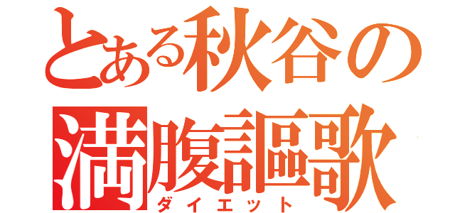 とある秋谷の満腹謳歌（ダイエット）