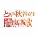 とある秋谷の満腹謳歌（ダイエット）