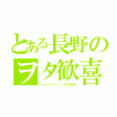 とある長野のヲタ歓喜（ふらいんぐうぃっちを放送）