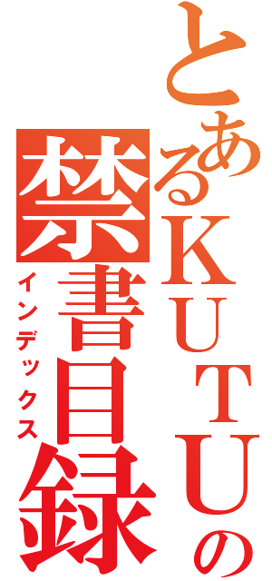 とあるＫＵＴＵＳＩＴＡの禁書目録（インデックス）