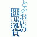 とあるお店の健康雑貨（さごはち商店）