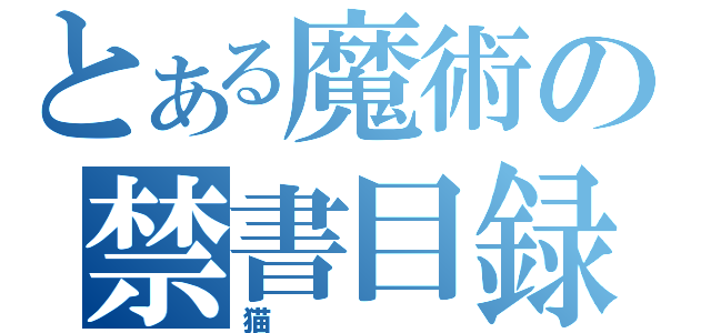 とある魔術の禁書目録（猫）