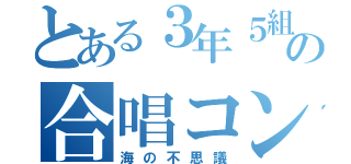 とある３年５組の合唱コン（海の不思議）