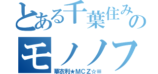 とある千葉住みのモノノフ（華衣利★ＭＣＺ☆≡）