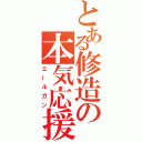 とある修造の本気応援（エールガン）