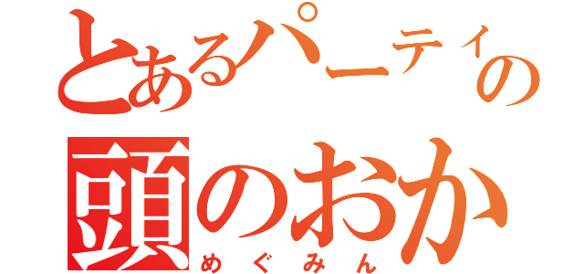 とあるパーティーの頭のおかしい（めぐみん）