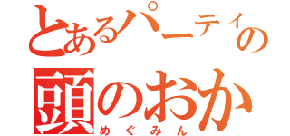 とあるパーティーの頭のおかしい（めぐみん）