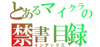 とあるマイクラの禁書目録（インデックス）