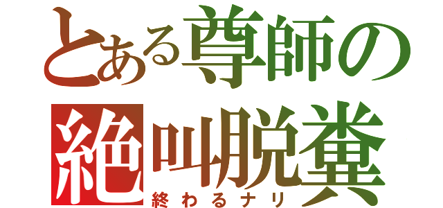 とある尊師の絶叫脱糞（終わるナリ）