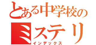 とある中学校のミステリー（インデックス）