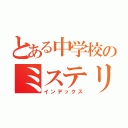 とある中学校のミステリー（インデックス）