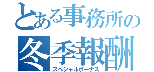 とある事務所の冬季報酬（スペシャルボーナス）