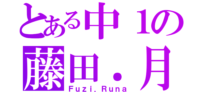 とある中１の藤田．月（Ｆｕｚｉ．Ｒｕｎａ）