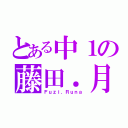 とある中１の藤田．月（Ｆｕｚｉ．Ｒｕｎａ）