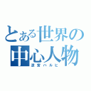 とある世界の中心人物（涼宮ハルヒ）