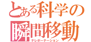 とある科学の瞬間移動（テレポーテーション）