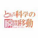 とある科学の瞬間移動（テレポーテーション）