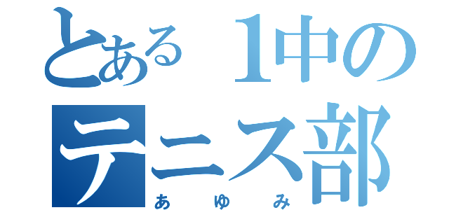 とある１中のテニス部（あゆみ）