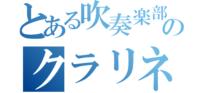 とある吹奏楽部のクラリネット吹き（）