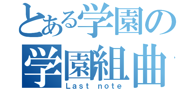 とある学園の学園組曲（Ｌａｓｔ ｎｏｔｅ）