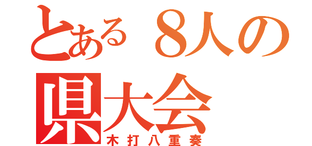 とある８人の県大会（木打八重奏）