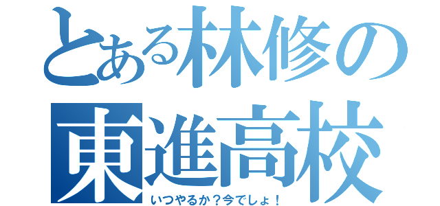 とある林修の東進高校（いつやるか？今でしょ！）