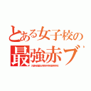 とある女子校の最強赤ブロック（久留米信愛女学院中学校高等学校）