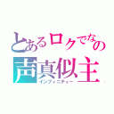 とあるロクでなしの声真似主（インフィニティー）