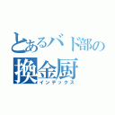 とあるバド部の換金厨（インデックス）