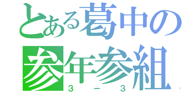 とある葛中の参年参組（３－３）