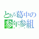 とある葛中の参年参組（３－３）