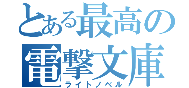 とある最高の電撃文庫（ライトノベル）