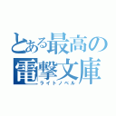 とある最高の電撃文庫（ライトノベル）