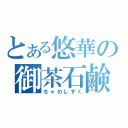 とある悠華の御茶石鹸（ちゃのしずく）