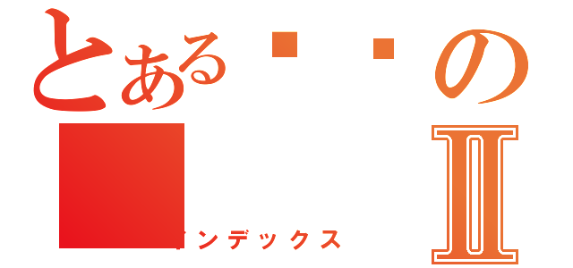 とある谢尔のⅡ（インデックス）