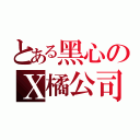 とある黑心のＸ橘公司（）