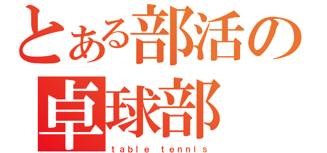 とある部活の卓球部（ｔａｂｌｅ　ｔｅｎｎｉｓ）