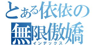 とある依依の無限傲嬌（インデックス）