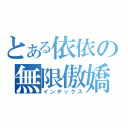 とある依依の無限傲嬌（インデックス）