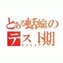 とある蛞蝓のテスト期間（ナイトメア）